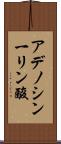 アデノシン一リン酸 Scroll