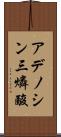 アデノシン三燐酸 Scroll