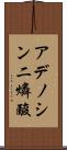 アデノシン二燐酸 Scroll