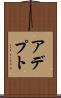 アデプト Scroll