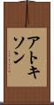 アトキソン Scroll