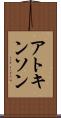 アトキンソン Scroll