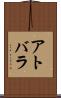 アトバラ Scroll