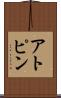 アトピン Scroll