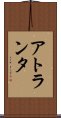 アトランタ Scroll
