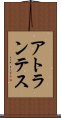 アトランテス Scroll