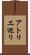 アトリエ巡り Scroll