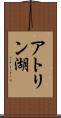 アトリン湖 Scroll