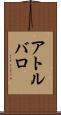 アトルバロ Scroll