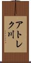 アトレク川 Scroll