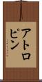 アトロピン Scroll