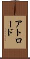 アトロード Scroll