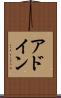 アドイン Scroll