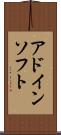 アドイン・ソフト Scroll