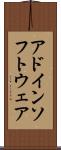 アドイン・ソフトウェア Scroll
