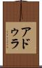 アドゥラ Scroll