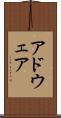 アドウェア Scroll