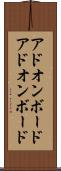 アドオンボード Scroll