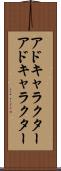 アドキャラクター Scroll