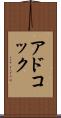 アドコック Scroll