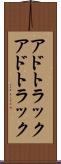 アドトラック Scroll