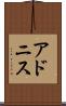 アドニス Scroll