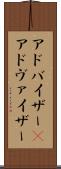 アドバイザー(P) Scroll