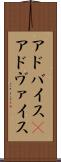 アドバイス(P) Scroll