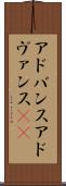 アドバンス Scroll