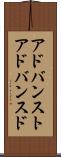 アドバンスト Scroll