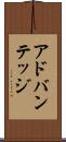 アドバンテッジ Scroll