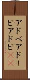 アドベ Scroll