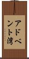 アドベント湾 Scroll