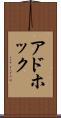 アドホック Scroll