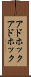 アドホック Scroll