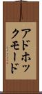 アドホックモード Scroll