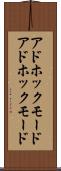 アドホックモード Scroll