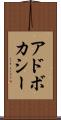 アドボカシー Scroll