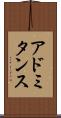 アドミタンス Scroll