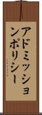 アドミッションポリシー Scroll