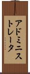 アドミニストレータ Scroll
