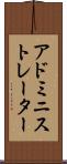 アドミニストレーター Scroll