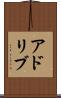アドリブ Scroll