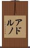 アドルノ Scroll