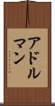 アドルマン Scroll