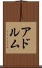 アドルム Scroll