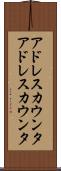 アドレスカウンタ Scroll