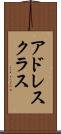 アドレス・クラス Scroll