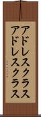 アドレスクラス Scroll