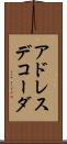 アドレスデコーダ Scroll